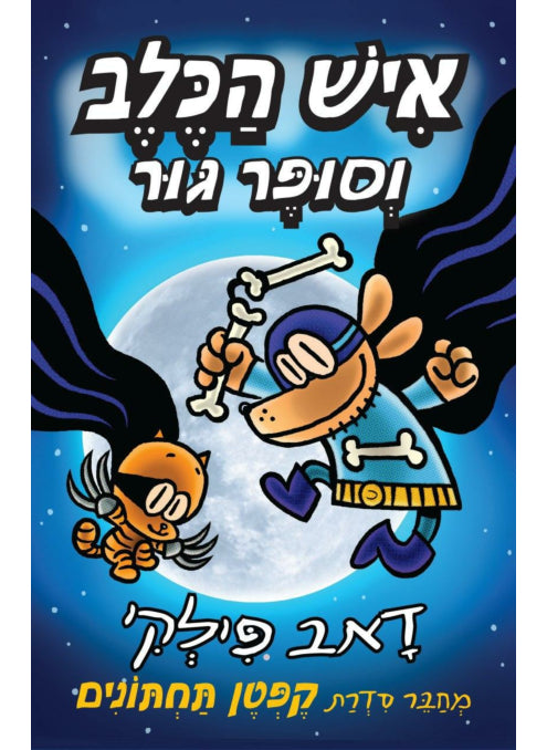 איש הכלב 4 איש הכלב וסופר גור