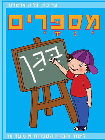 מספרים בגן