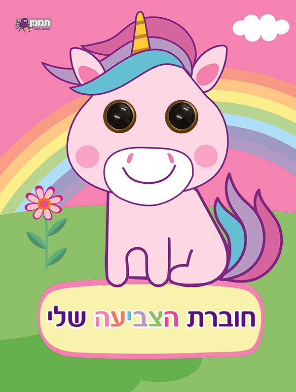 חוברת הצביעה שלי עיניים חדי קרן