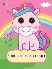 חוברת הצביעה שלי עיניים חדי קרן