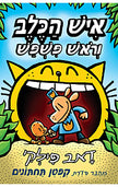 איש הכלב 5 איש הכלב וראש פשפש