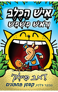 איש הכלב 5 איש הכלב וראש פשפש