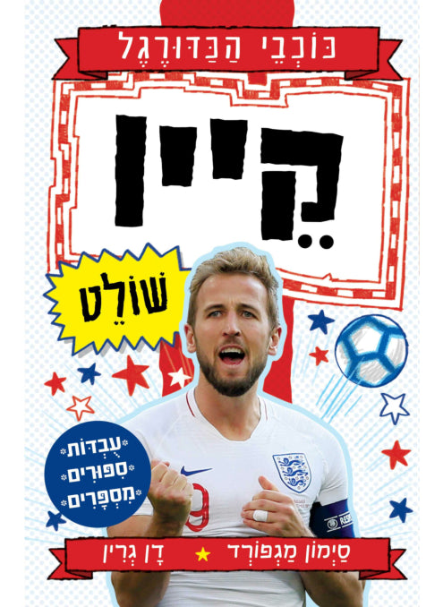 כוכבי הכדורגל 5 הארי קיין שולט