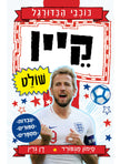 כוכבי הכדורגל 5 הארי קיין שולט