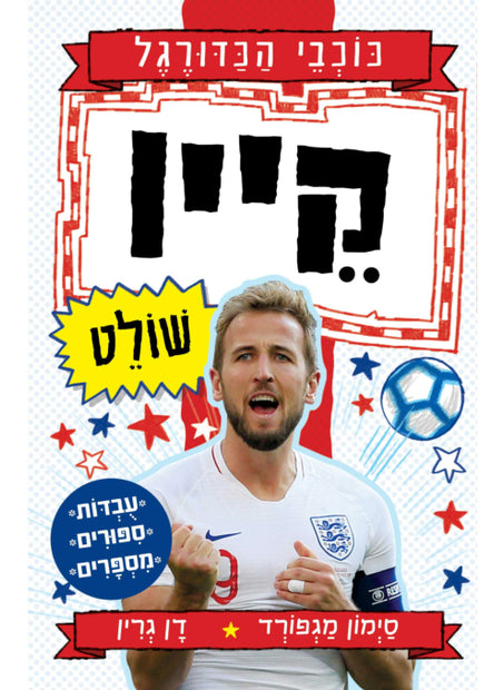 כוכבי הכדורגל 5 הארי קיין שולט