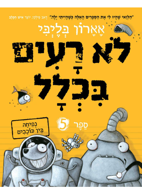 לא רעים בכלל 5