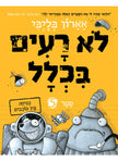 לא רעים בכלל 5