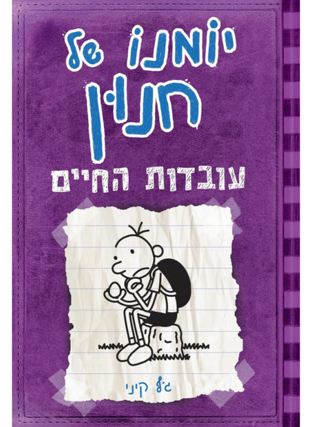 יומנו של חנון 5 עובדות החיים