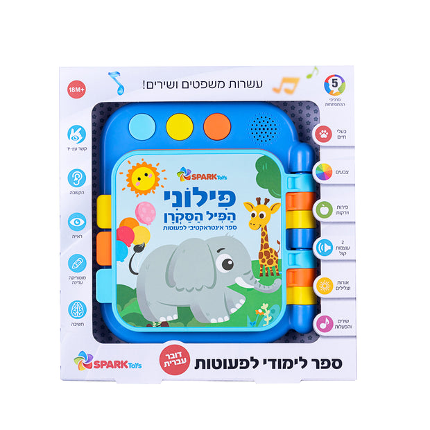ספר לפעוטות פילוני הפיל הסקרן דובר עברית