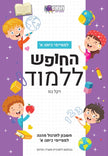 החופש ללמוד חשבון א- סגול