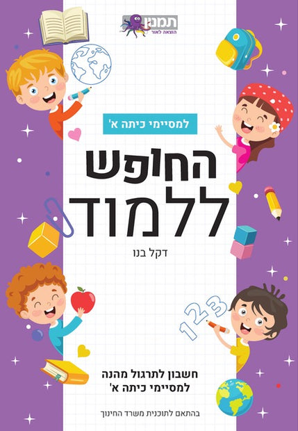 החופש ללמוד חשבון א- סגול