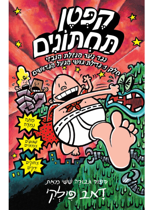 קפטן תחתונים 6 נגד נער הנזלת הנבזי