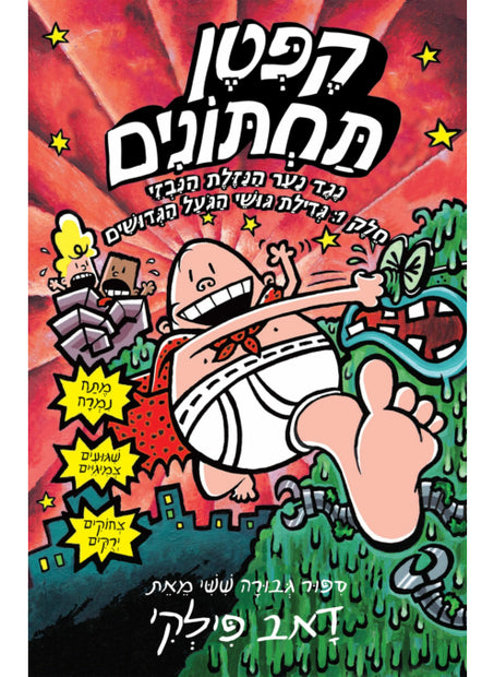 קפטן תחתונים 6 נגד נער הנזלת הנבזי