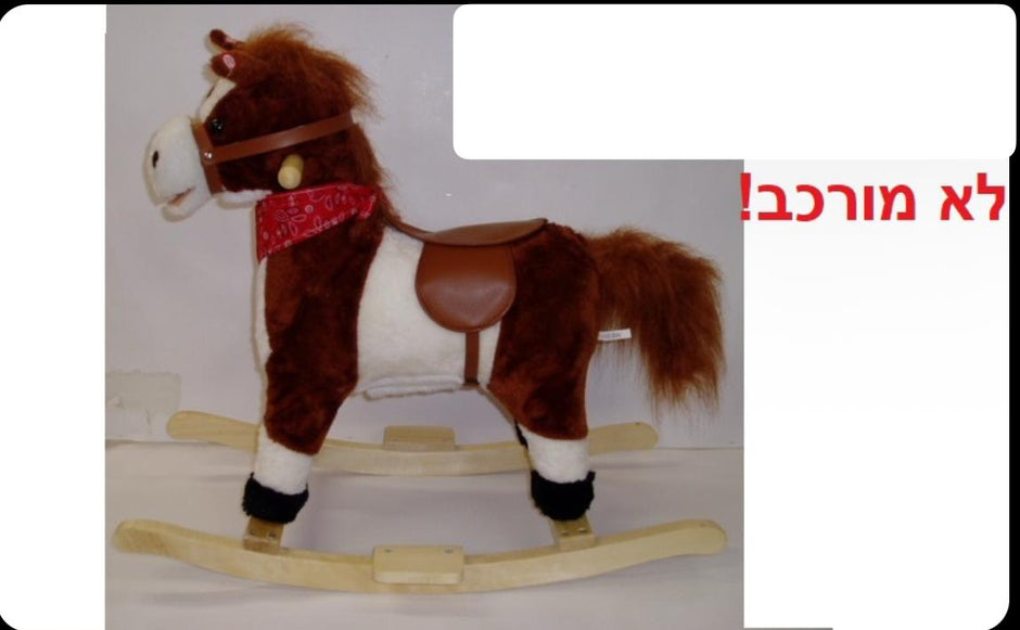 סוס נדנדה שר בעברית
