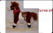 סוס נדנדה שר בעברית