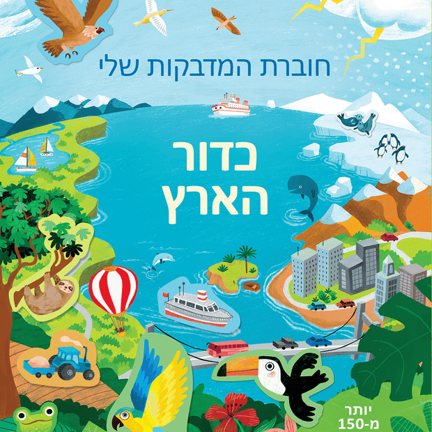 חוברת המדבקות שלי כדור הארץ