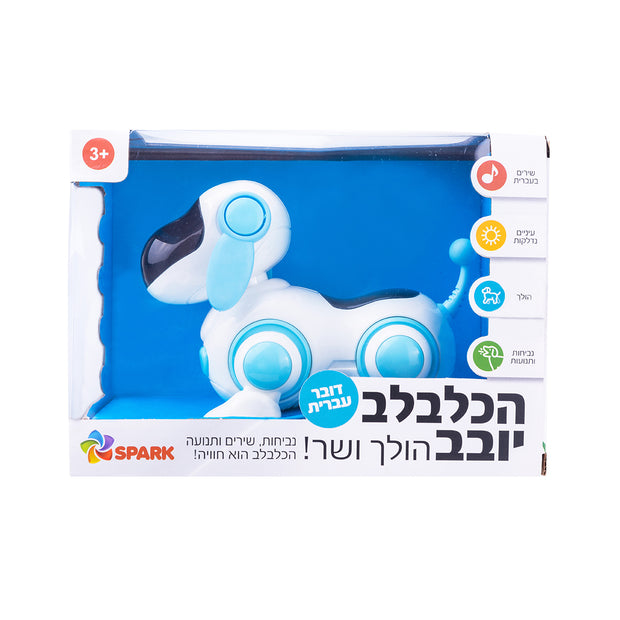 הכלבלב יובב הולך ושר - כלבלב דובר עברית