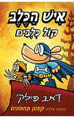 איש הכלב 6 קול הכלבים