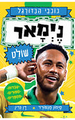 כוכבי הכדורגל 6 ניימר שולט