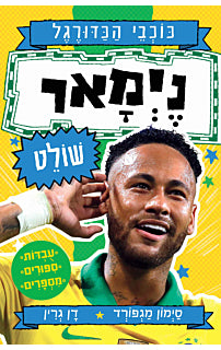 כוכבי הכדורגל 6 ניימר שולט
