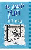 יומנו של חנון 6 מכת קור