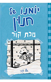 יומנו של חנון 6 מכת קור