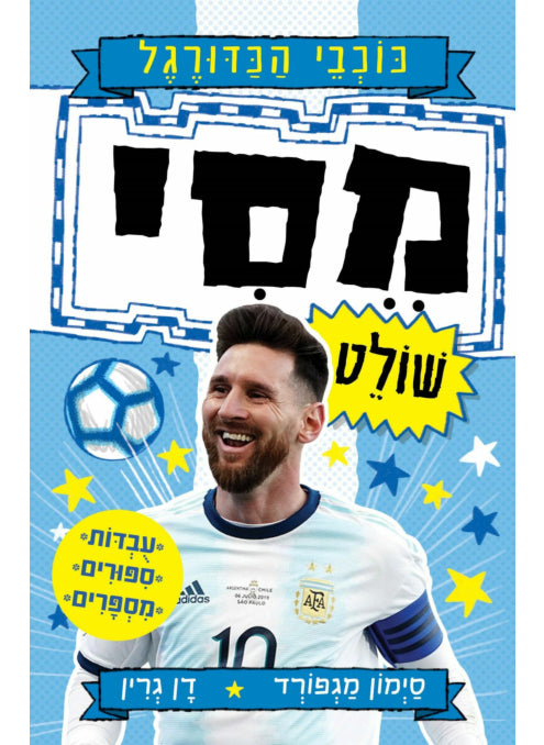 כוכבי הכדורגל מסי שולט
