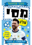 כוכבי הכדורגל מסי שולט