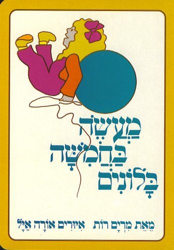 מעשה בחמישה בלונים קרטון