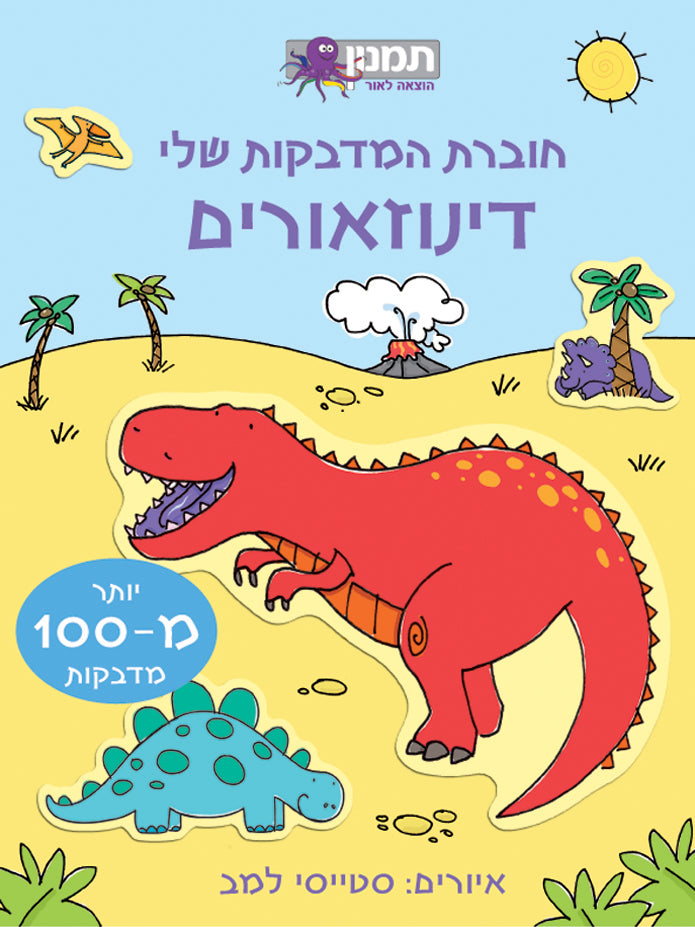 חוברת המדבקות שלי דינוזאורים