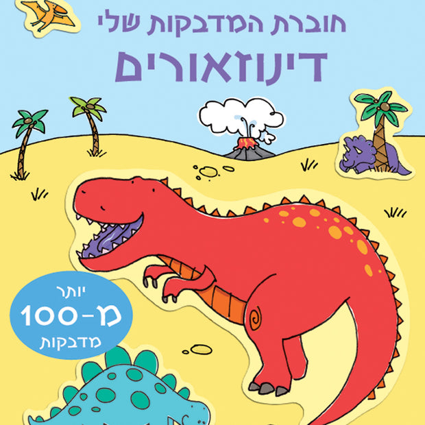 חוברת המדבקות שלי דינוזאורים