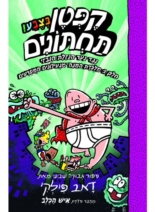 קפטן תחתונים 7 ספר צבע