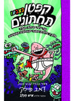קפטן תחתונים 7 ספר צבע