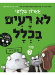 לא רעים בכלל 7