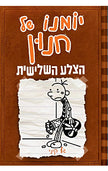 יומנו של חנון 7 הצלע השלישית