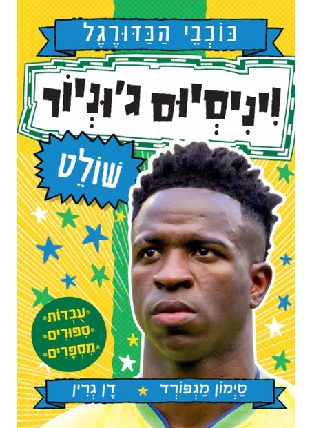 כוכבי הכדורגל 7 ויניסיוס ג'וניור