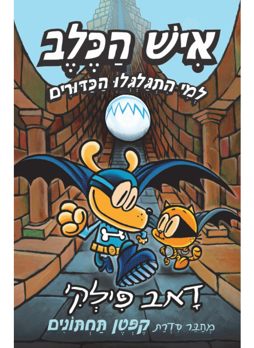איש הכלב 7 למי התגלגלו הכדורים