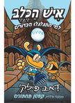 איש הכלב 7 למי התגלגלו הכדורים
