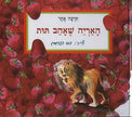 האריה שאהב תות קרטון