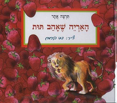 האריה שאהב תות קרטון