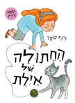 החתולה של איילת מחודש קרטון