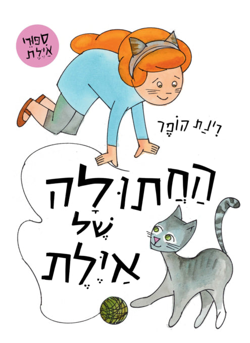 החתולה של איילת מחודש קרטון