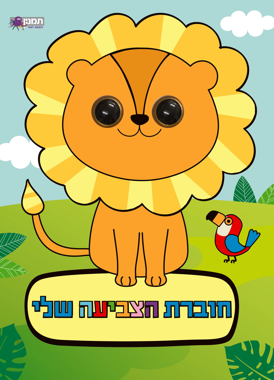 חוברת הצביעה שלי עיניים בעלי חיים
