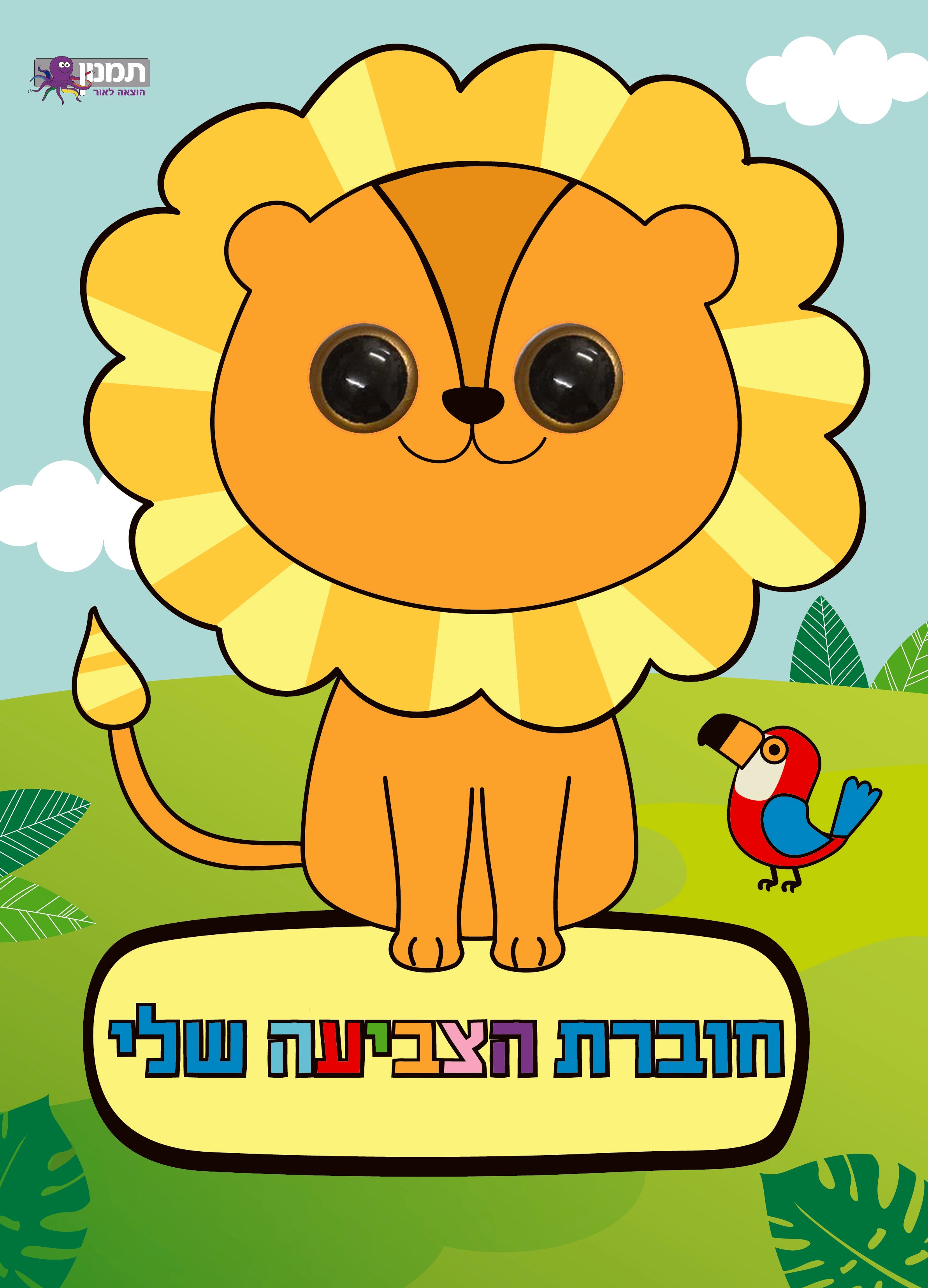 חוברת הצביעה שלי עיניים בעלי חיים