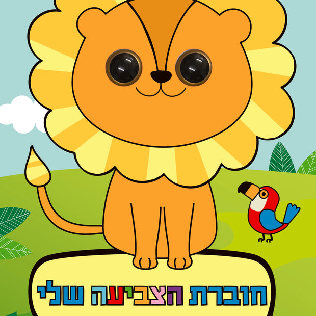 חוברת הצביעה שלי עיניים בעלי חיים