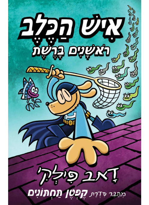 איש הכלב 8 ראשונים ברשת