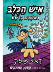איש הכלב 8 ראשונים ברשת