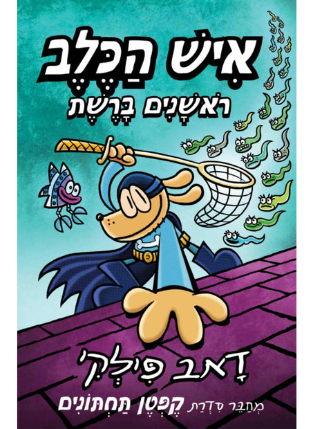 איש הכלב 8 ראשונים ברשת