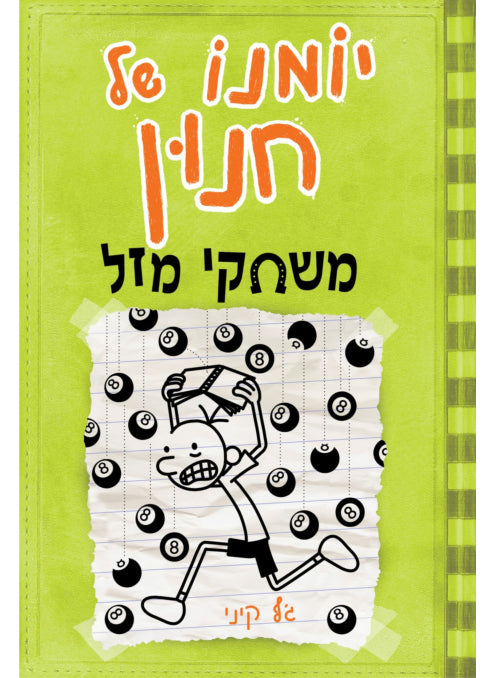 יומנו של חנון 8 משחקי מזל ג'ף קיני