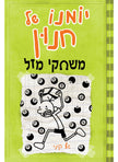 יומנו של חנון 8 משחקי מזל ג'ף קיני